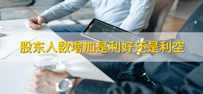 股东人数增加是利好还是利空，不利好也不利空