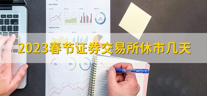 2023春节证券交易所休市几天，一共为9天