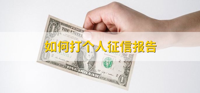 2023春节期间可以打征信报告吗，可以