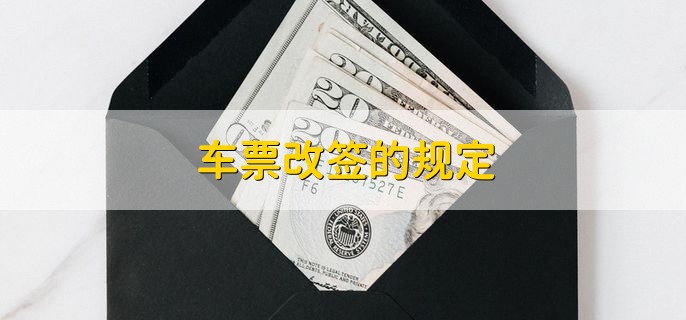 2023春节退票收手续费吗，距离开车不足8天的要收