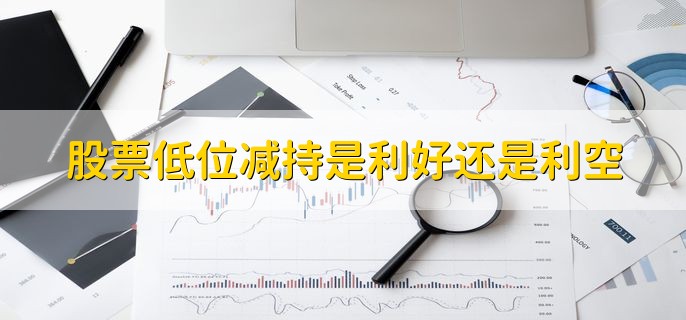 股东减持股份对股票有什么影响，会导致股价下跌