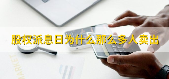 股票除权除息是什么意思，除权除息之后对股票会造成影响吗