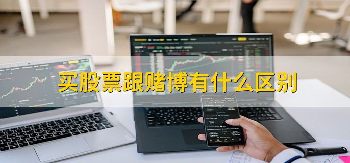 买股票跟赌博有什么区别，分为以下三点