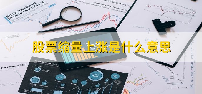 缩量横盘意味着什么，市场关注度正在逐渐减弱