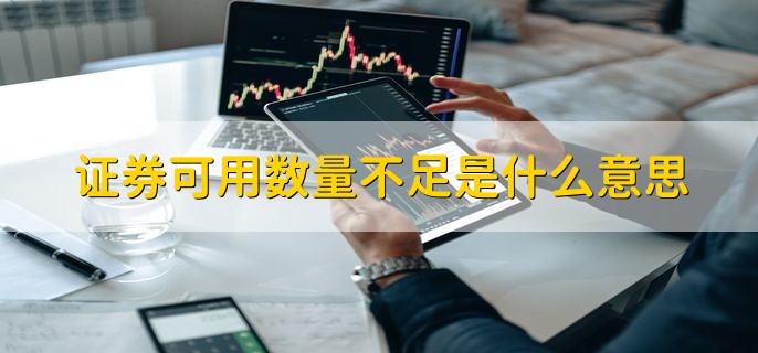 证券可用数量不足是什么意思，该账户没有可卖出的股票