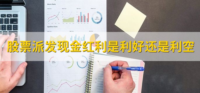 股票派发现金红利是利好还是利空，一般是利好