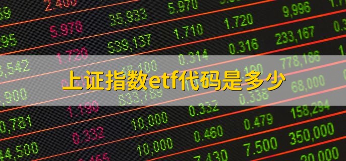 上证指数etf代码是多少，510210