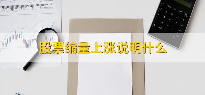 缩量反弹意味着什么意思，空头力量正在衰退