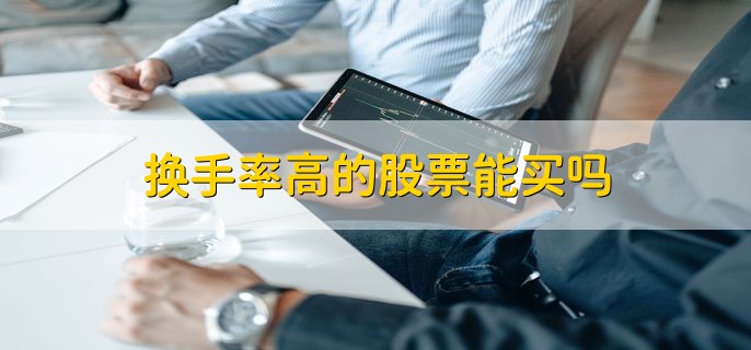换手率高量比小是怎么回事，属于持续放量的情况