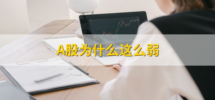 A股为什么这么弱，分为以下三点