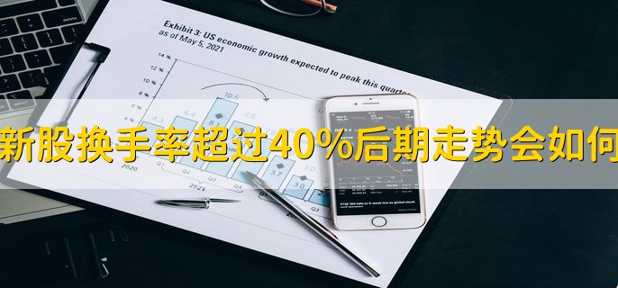 新股换手率超过40%后期走势会如何，会发生变盘