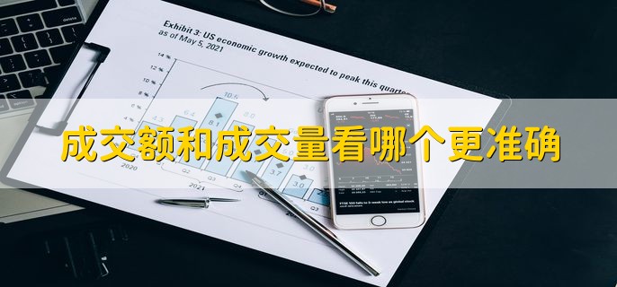 成交额和成交量看哪个更准确，成交额