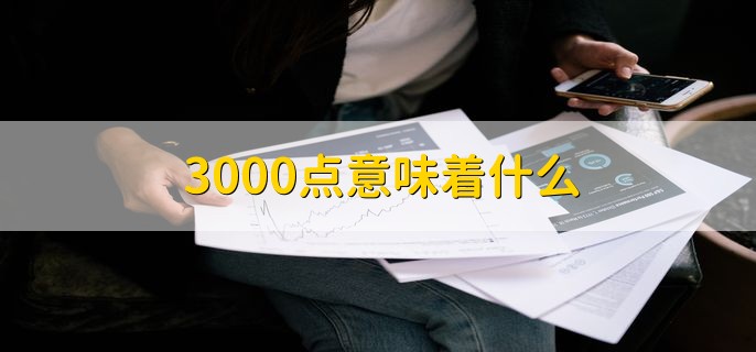 3000点意味着什么，意味着上证指数在3000点位