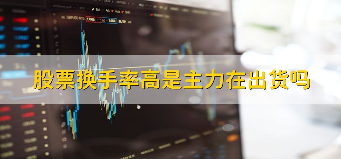 新股换手率超过40%后期走势会如何，会发生变盘