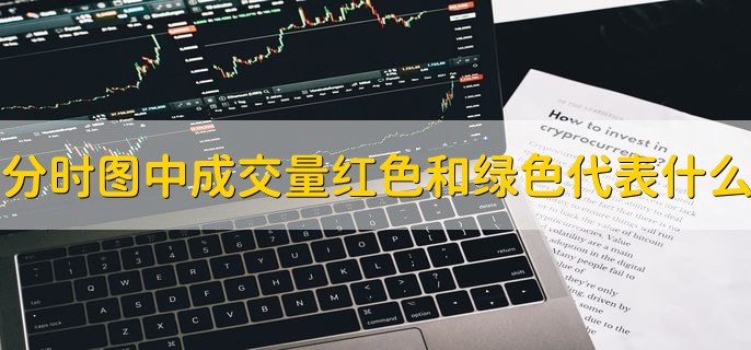 分时图中成交量红色和绿色代表什么，分以下两点