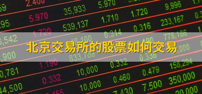 中国第三证券交易所，是北京证券交易所
