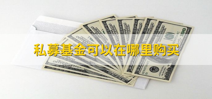 聚宽私募基金可以投吗，有以下两种情况