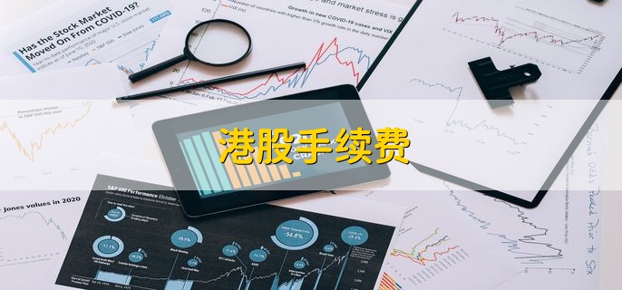 港股手续费，是多少钱