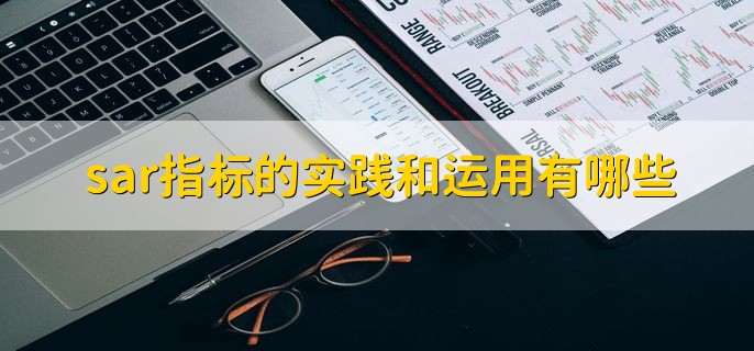 sar指标使用技巧口诀，有以下两点