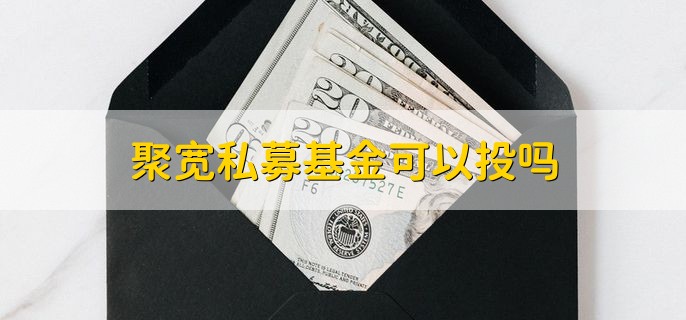 聚宽私募基金可以投吗，有以下两种情况