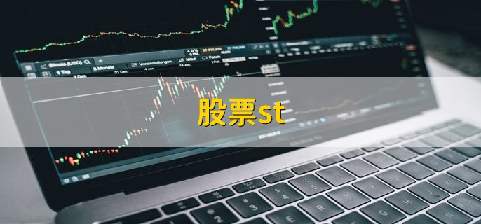 股票st，属于一种风险提示