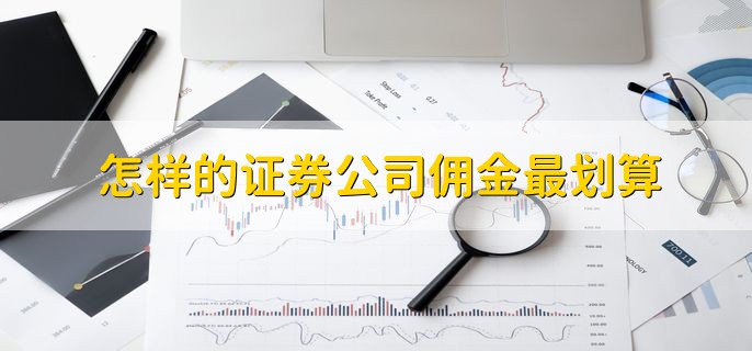 万2.5佣金怎么算，按以下公式算