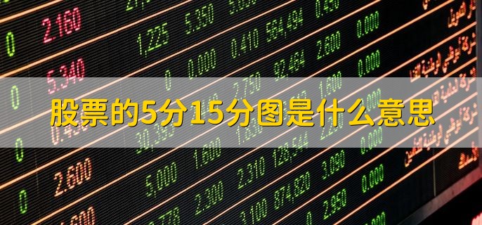 股票的5分15分图是什么意思，实时走势分时图