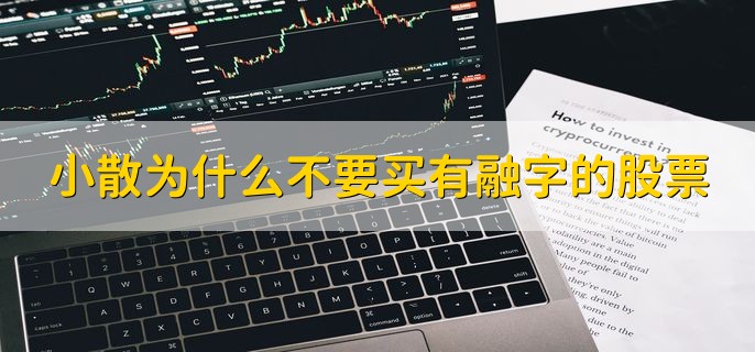 小散为什么不要买有融字的股票，风险过大