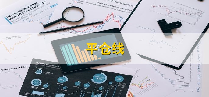 平仓线，是什么意思