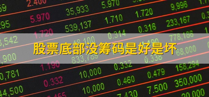 股票的筹码怎么看，筹码集中度怎么看