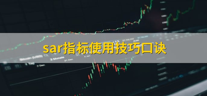 sar指标使用技巧口诀，有以下两点