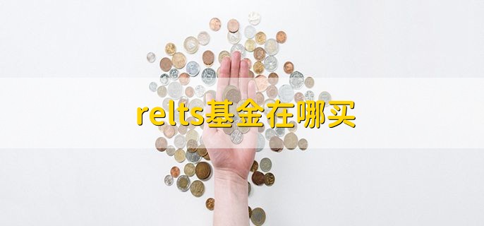 relts基金在哪买，可以通过场内和场外购买