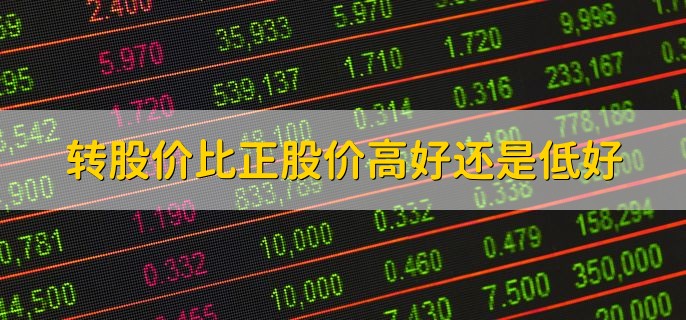 转股溢价率，高送转股票是利好还是利空