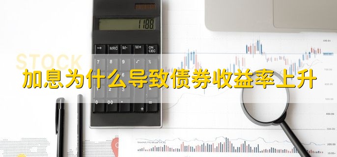 加息为什么导致债券收益率上升，有以下两种原因