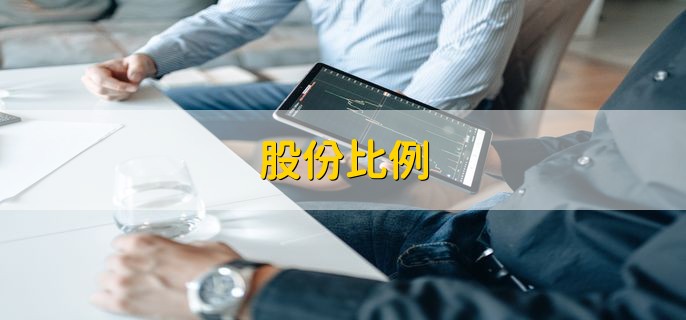 股份比例，是衡量长期偿债能力的指标之一
