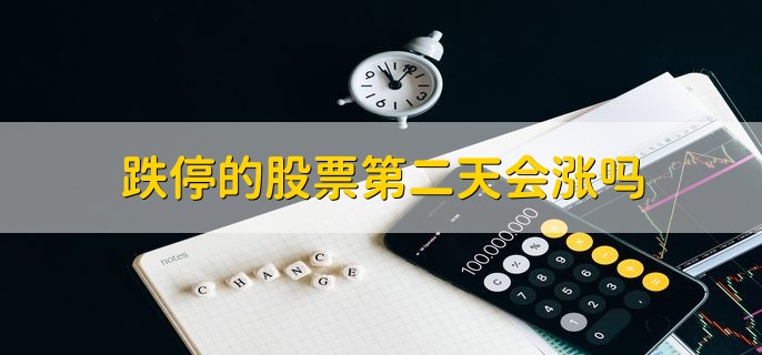 股市周一至周五涨跌概率，周一上涨的概率是最大的