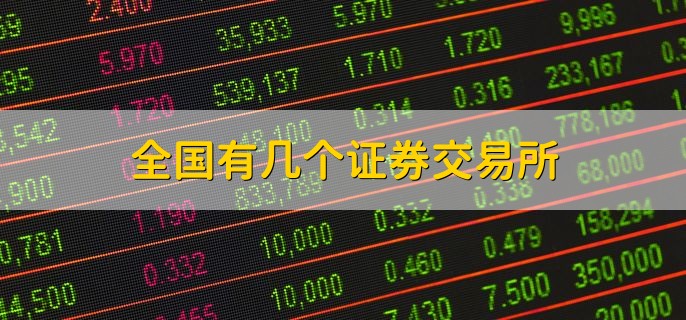 全国有几个证券交易所，五家