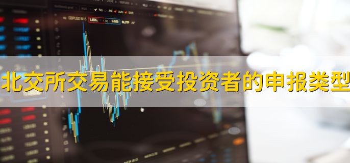 北交所股票交易可以接受投资者的申报类型，分以下四点