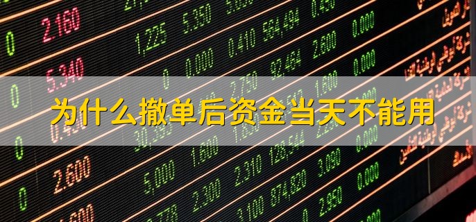 为什么撤单后资金当天不能用，股票撤单如何操作