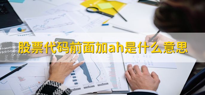 股票代码分类为哪四种，上市前有没有代码