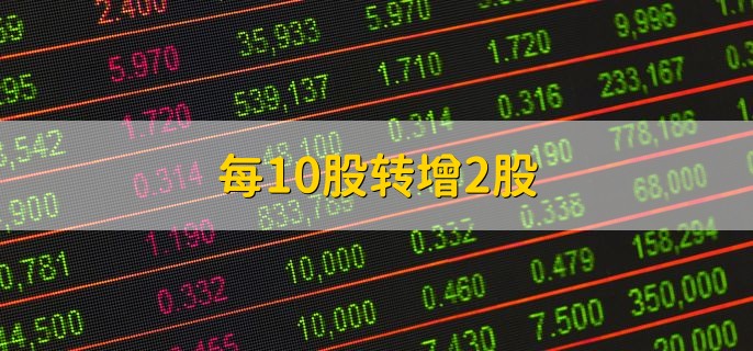 每10股转增2股，是股票分红的一种方法
