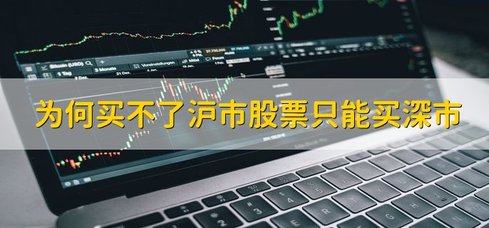 怎样区分沪市和深市的股票，有以下三种不同