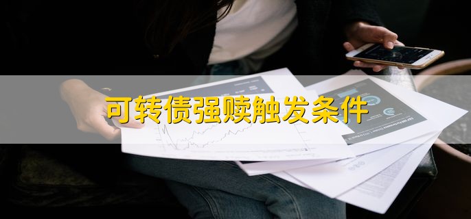可转债强赎触发条件，价格已经高达130人民币