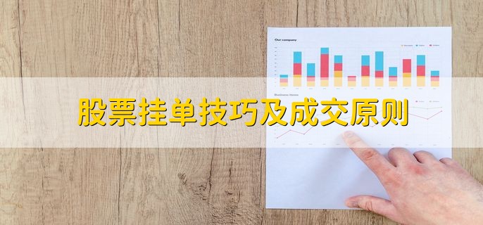 股票挂单技巧及成交原则，隔夜挂单方法是什么