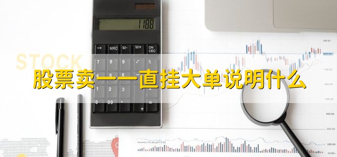 买一和卖一都挂大单，说明主力正在倒仓