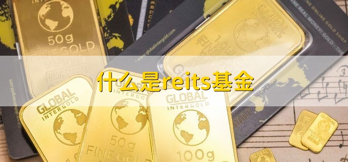 什么是reits基金，一种信托基金