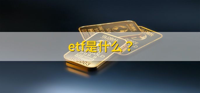 etf是什么，交易型开放式指数基金