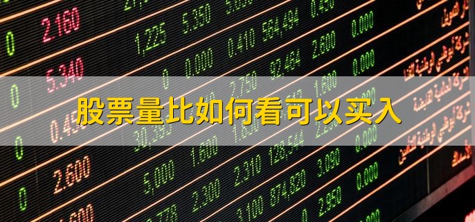 股市量比指标意义，衡量相对成交量的指标