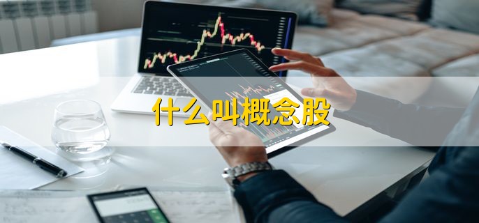 行业板块和概念板块有什么区别，有以下四种不同