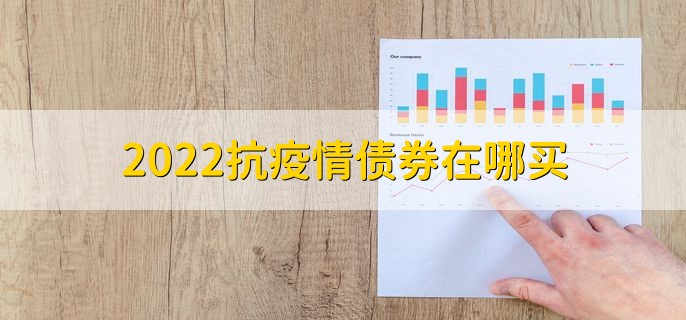 2022抗疫情债券在哪买，券商和银行